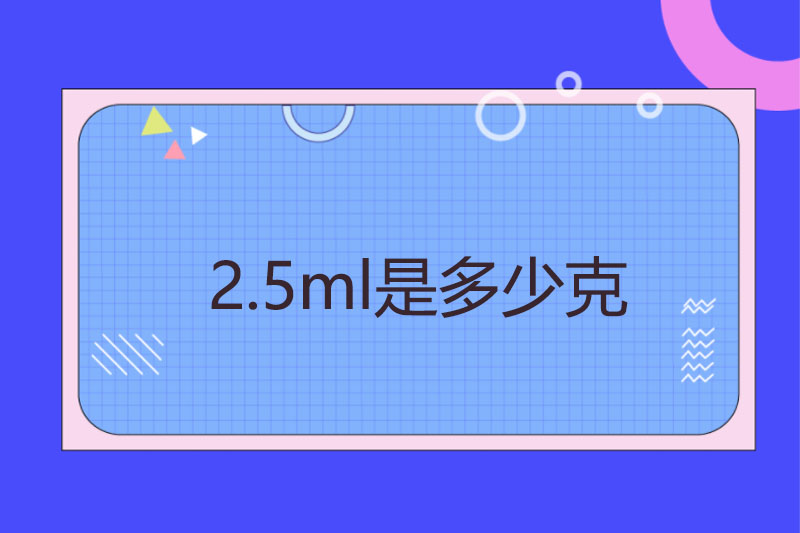 2.5ml是多少克