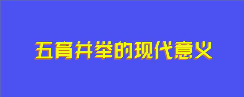 五育并举的现代意义