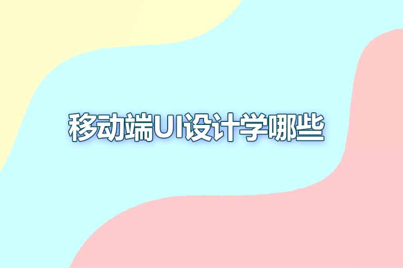 移动端ui设计学哪些