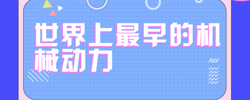 世界上最早的机械动力