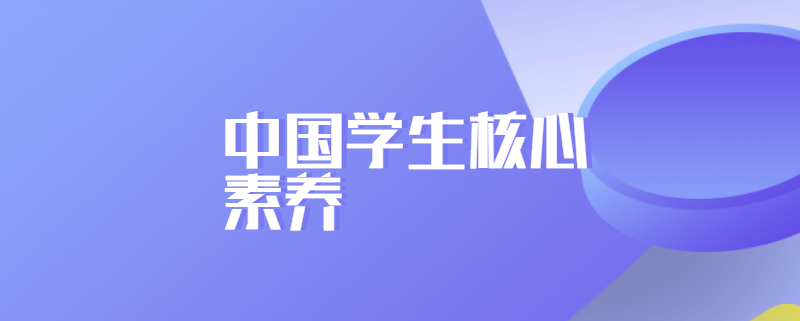 中国学生核心素养