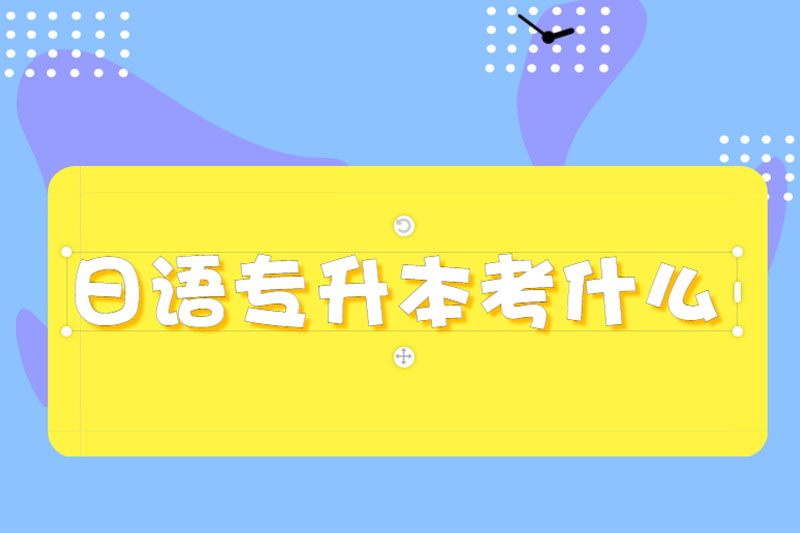 日语专升本考什么