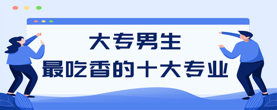 大专男生最吃香的十大专业