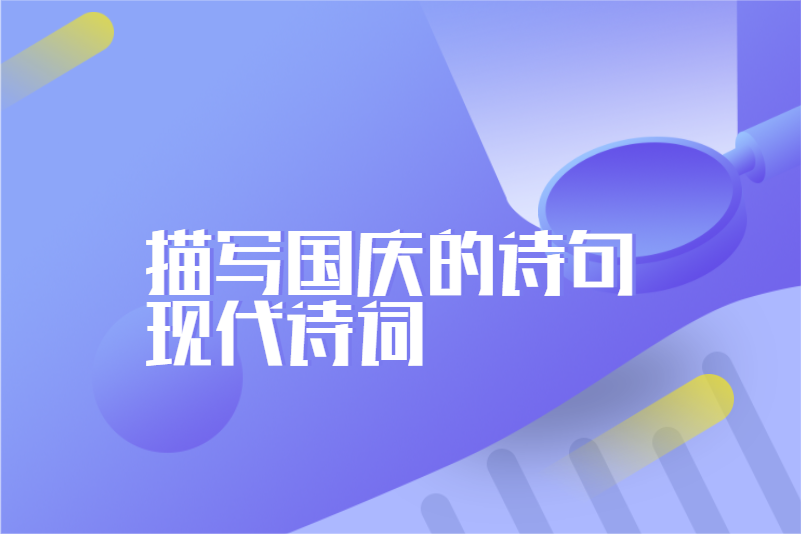 描写国庆的诗句现代诗词