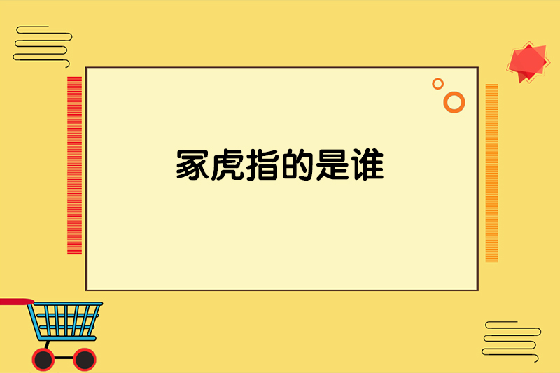 冢虎指的是谁