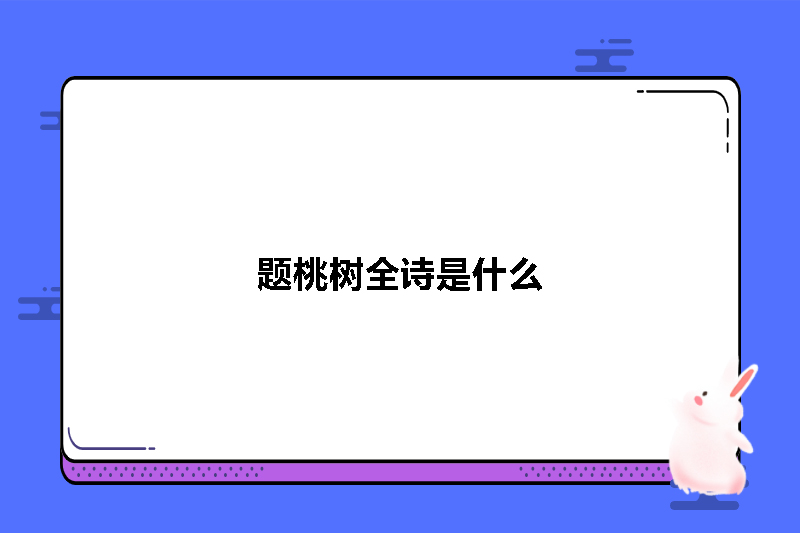 题桃树全诗是什么
