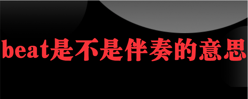 beat是不是伴奏的意思