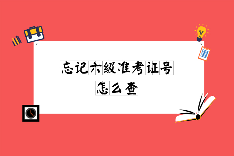 忘记六级准考证号怎么查