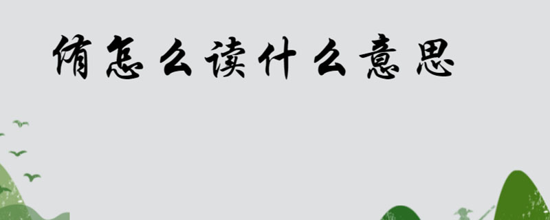 侑怎么读什么意思