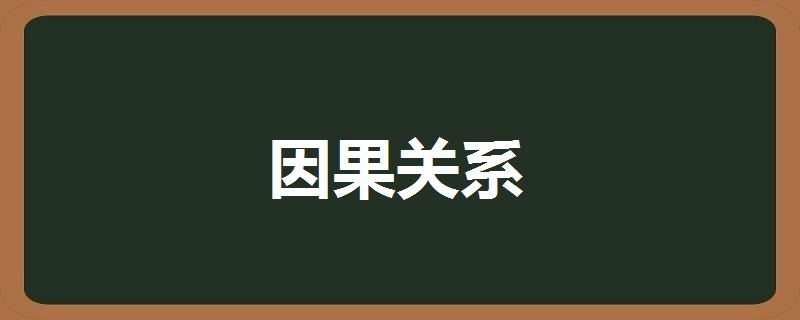 因果关系的三个基本条件