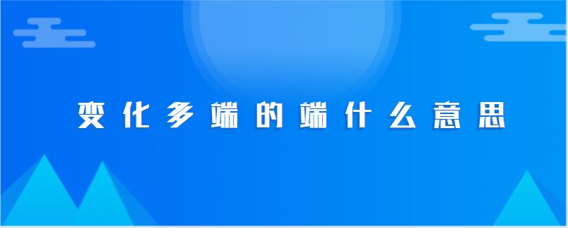 变化多端的端什么意思