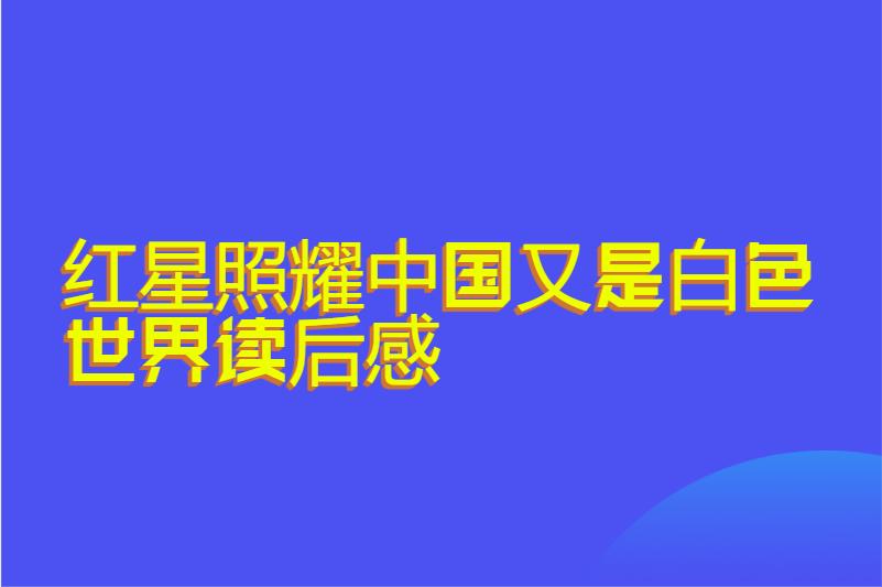 红星照耀中国又是白色世界读后感