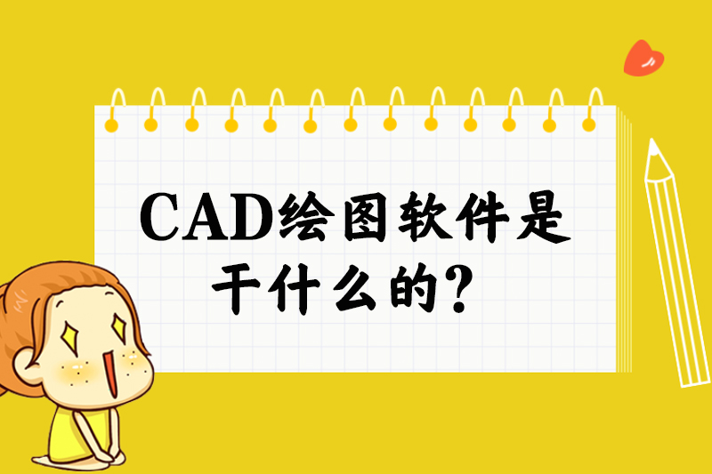 CAD绘图软件是干什么的？