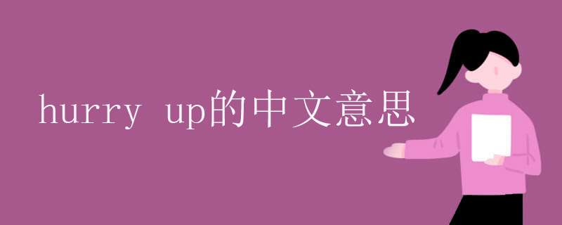 hurryup的中文意思