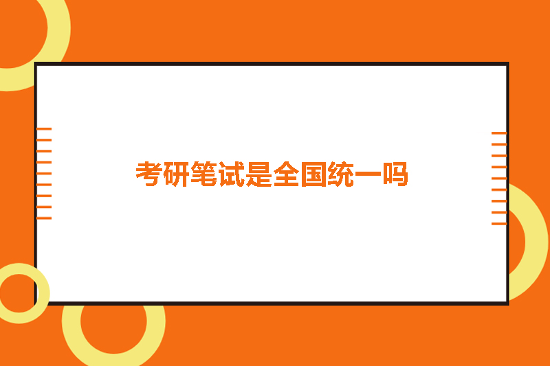 考研笔试是全国统一吗