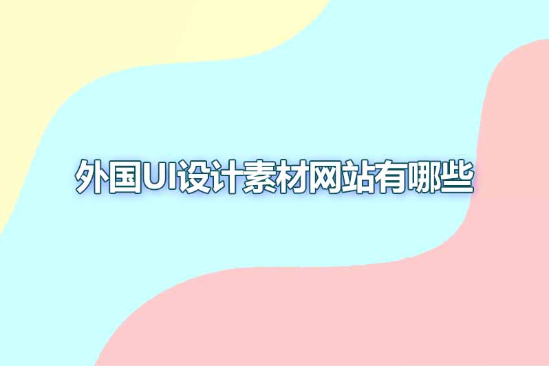 外国ui设计素材网站有哪些