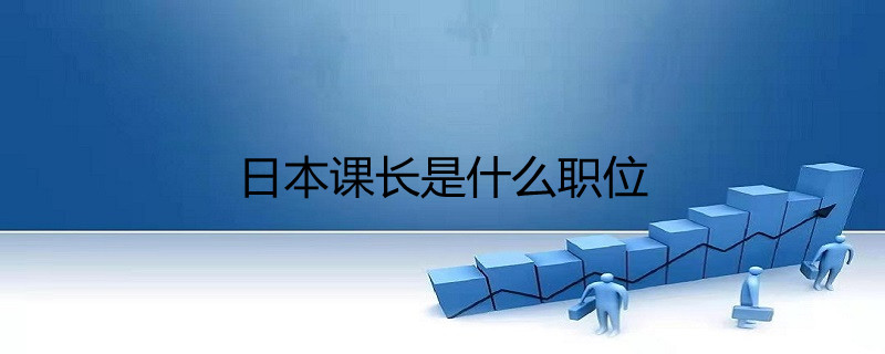 日本課長是什麼職位