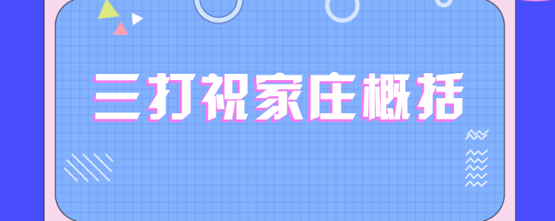 三打祝家庄概括