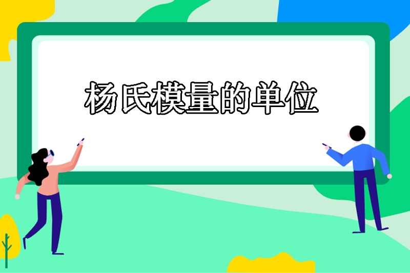 杨氏模量的单位