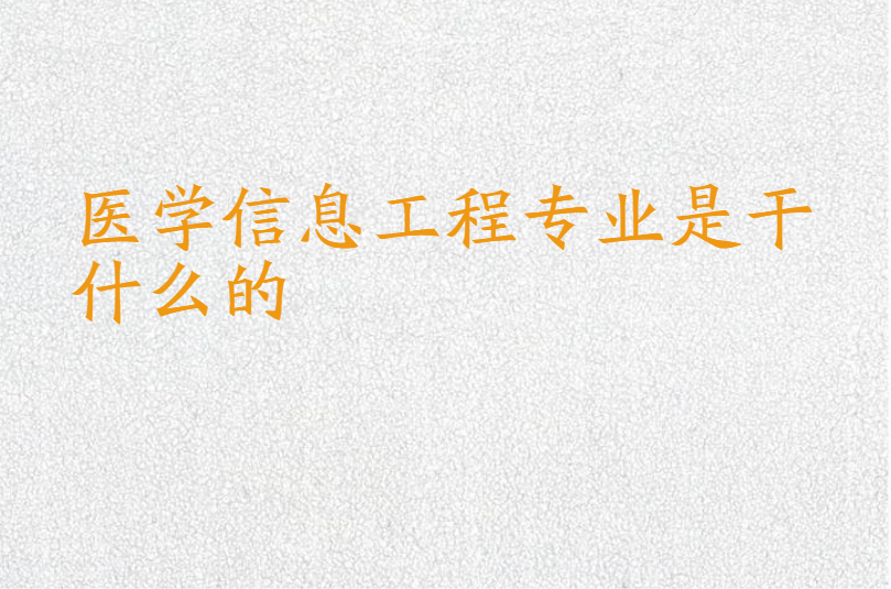 医学信息工程专业是干什么的