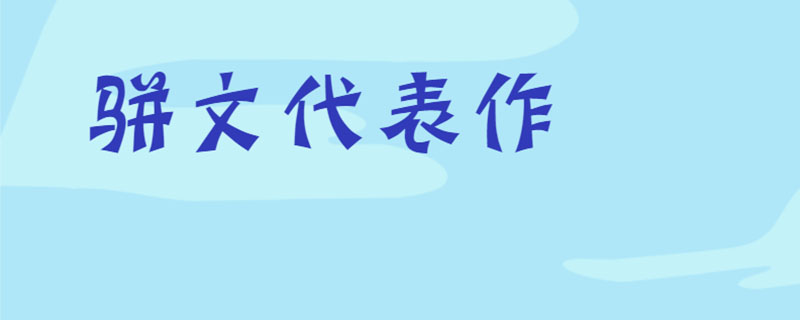 骈文代表作