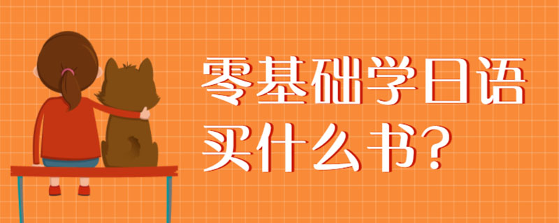 零基础学日语买什么书?