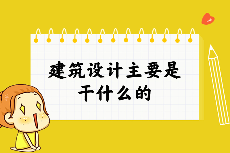 建筑设计主要是干什么的