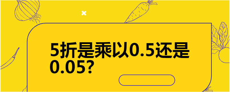 5折是乘以0.5还是0.05?
