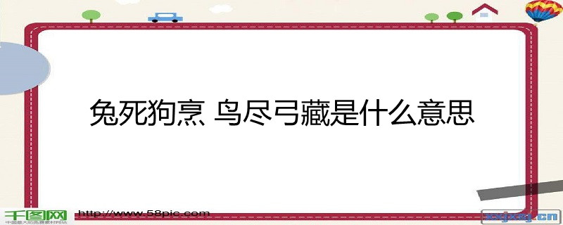 兔死狗烹 鸟尽弓藏是什么意思