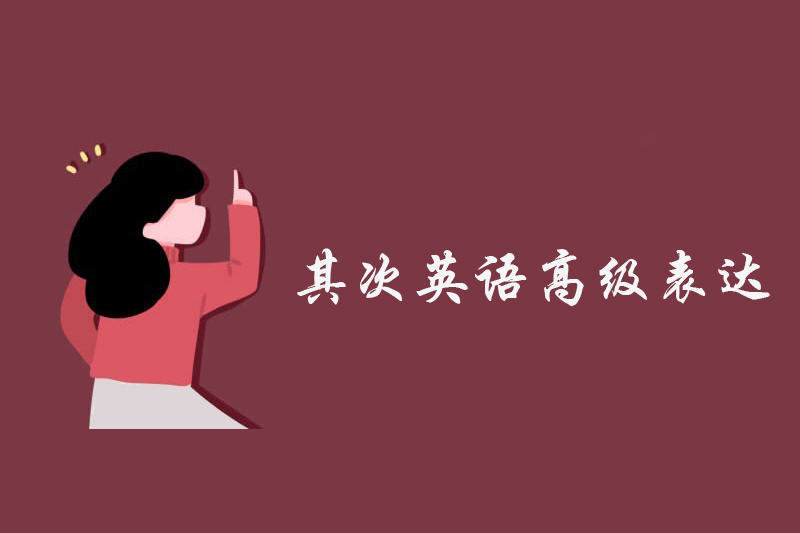 其次英语高级表达