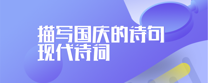 描写国庆的诗句现代诗词