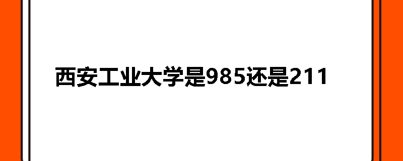 西安工业大学是985还是211