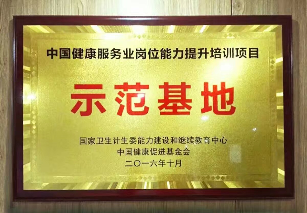 中国健康促进基金会-服务业岗位能力提升培训项目示范基地