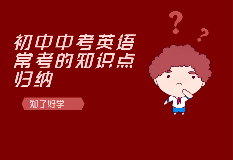 初中中考英语常考的知识点归纳