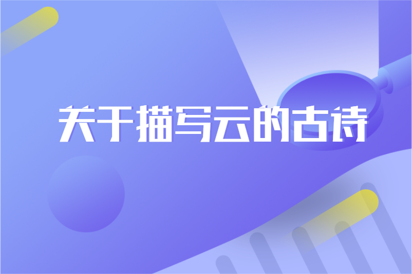 关于描写云的古诗