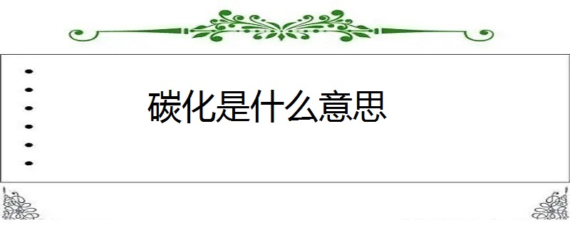 碳化是什么意思