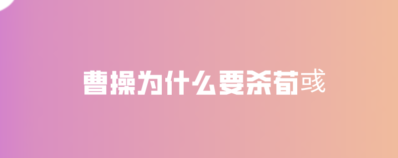 曹操为什么要杀荀彧