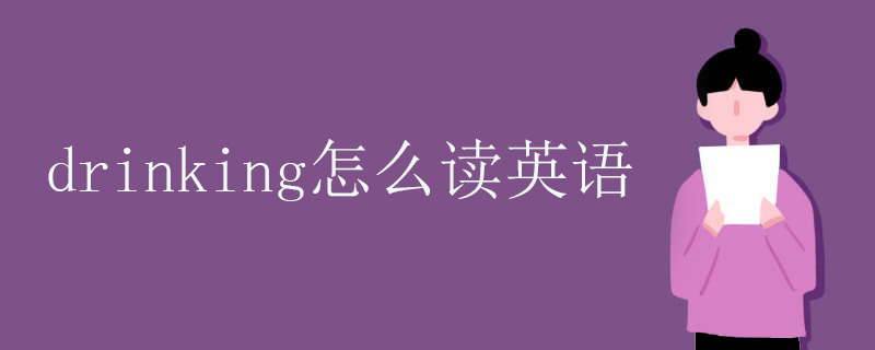 drinking怎么读英语