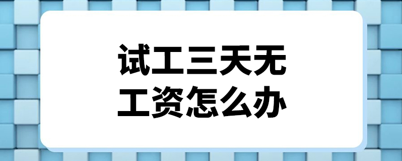 试工有工资吗(试工一天没工资违法吗)