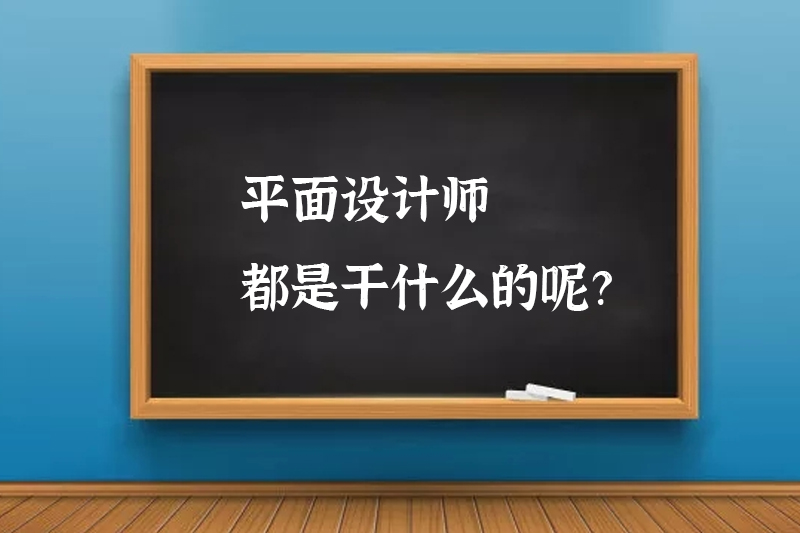 平面设计师都是干什么的呢？