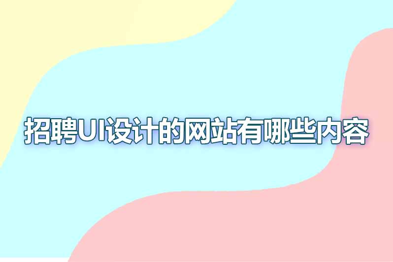 招聘ui设计的网站有哪些内容