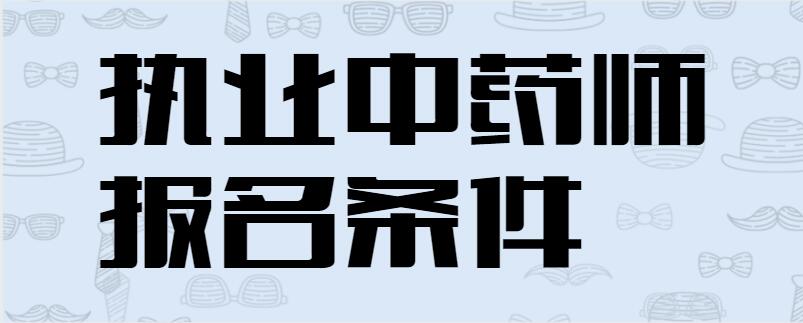 执业中药师报名条件