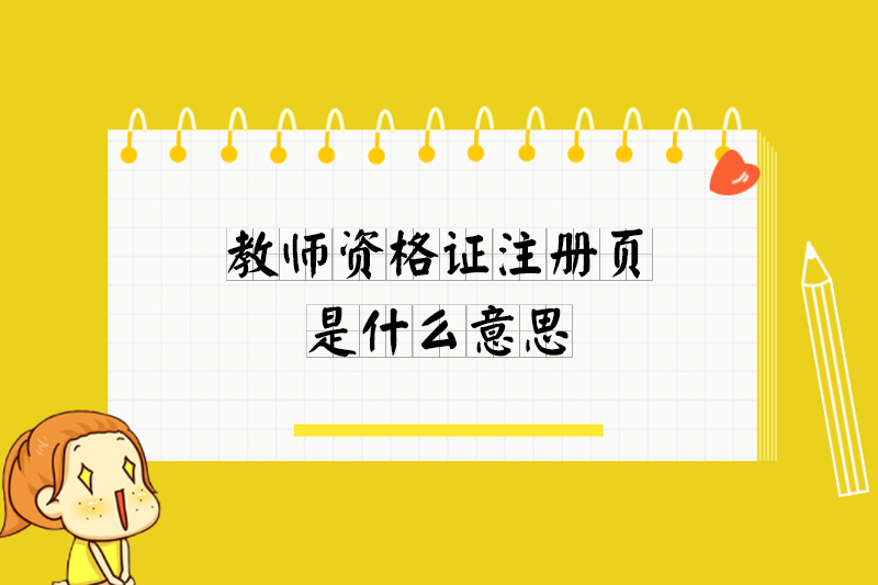 教师资格证后面的注册页是什么意思