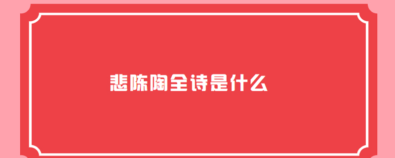 悲陈陶全诗是什么