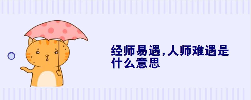 经师易遇,人师难遇是什么意思