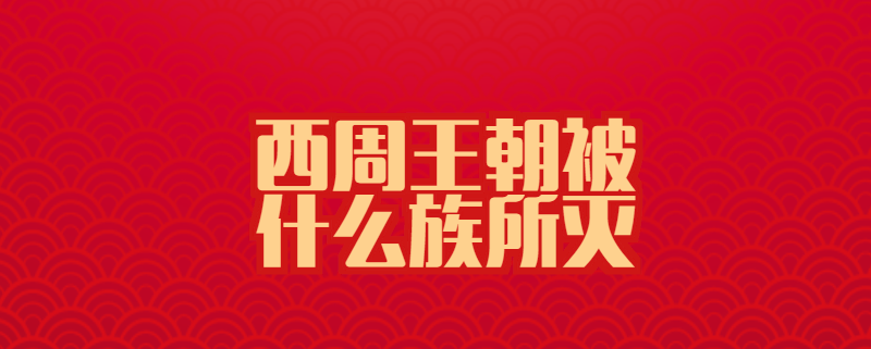 西周王朝被什么族所灭