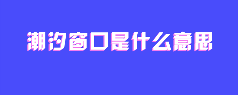 潮汐窗口是什么意思