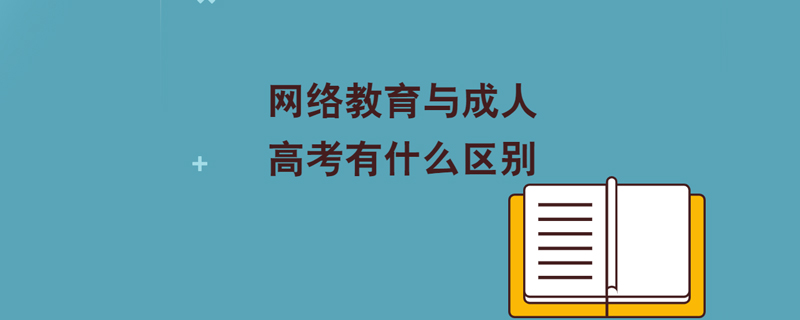 网络教育与成人高考有什么区别