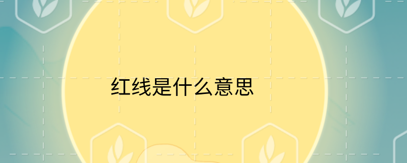 红线是什么意思