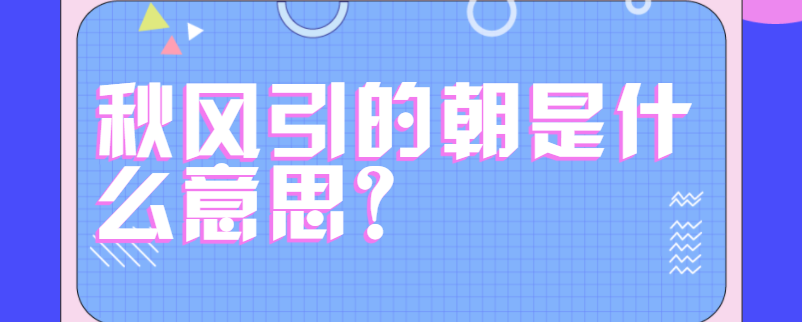 秋风引的朝是什么意思?